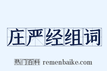 庄严经组词是什么意思的图片